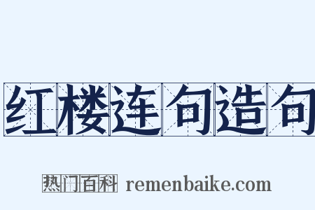 红楼连句造句是什么意思的图片
